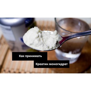Креатин: как принимать?
